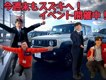 【まだまだ続くよ大府店！！】今週末もスズキへ！イベント開催中！！